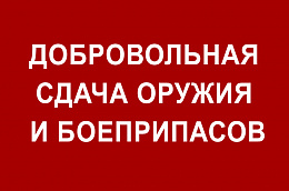 О добровольной сдаче оружия